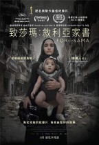 致莎瑪︰敘利亞家書 (For Sama)電影海報