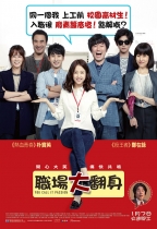 職場大翻身 (You Call It Passion)電影海報