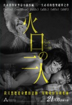 火口的二人 (It Feels So Good)電影海報