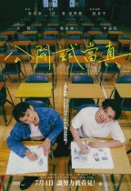 公開試當真 (Once Upon a Time in HKDSE)電影海報