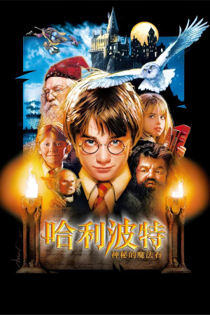 哈利波特：神秘的魔法石電影海報