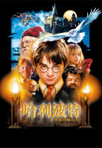 哈利波特：神秘的魔法石 (Harry Potter and the Sorcerer's Stone)電影海報