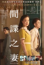 間諜之妻 (Wife Of A Spy)電影海報