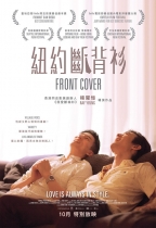 紐約斷背衫 (Front Cover)電影海報