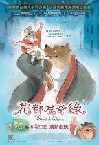 花都友奇緣 (Ernest & Celestine)電影海報
