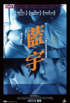藍宇 (Lanyu)電影海報