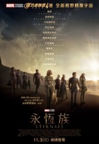 永恆族 (全景聲版) (Eternals)電影海報