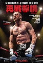 再戰擊情 (Southpaw)電影海報