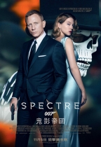 007:鬼影帝國 (007: Spectre)電影海報