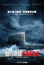 潛行浩劫96小時 (Kursk)電影海報