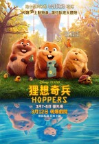狸想奇兵 (粵語版) (Hoppers)電影海報