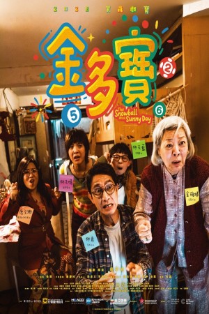 金多寶電影海報