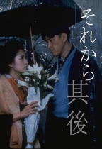 其後 (And Then)電影海報