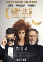 玩謝天王巨星 (Competencia oficial)電影海報