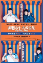 與鬼同行：大叔追兇 (The Soul-Mate)電影海報