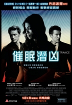 催眠潛凶 (Trance)電影海報