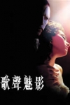 歌聲魅影電影海報