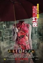 奇幻夜 (Tales From The Dark 2)電影海報