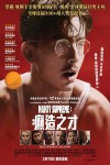 Marty Supreme:癲造之才電影海報