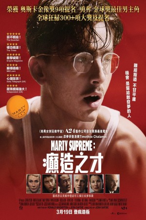 Marty Supreme：癲造之才電影海報