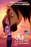 小馬王：毛駒無束 (粵語版)電影海報