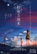 秒速5厘米 (5 Centimeters per Second)電影海報
