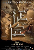 征途 (Double World)電影海報