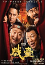 戲臺 (The Stage)電影海報