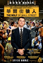 華爾街狼人 (The Wolf of Wall Street)電影海報