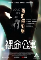 裸命公寓 (Loft)電影海報