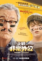 決戰非常外公 (The War With Grandpa)電影海報