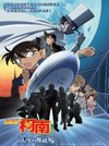 名偵探柯南 劇場版14︰天空的難破船電影海報