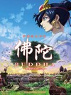 佛陀: 美麗的紅色沙漠電影海報