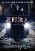 巫間獵人 (The Last Witch Hunter)電影海報