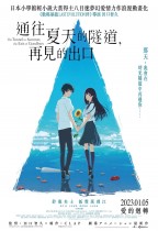 通往夏天的隧道,再見的出口 (The Tunnel to Summer, the Exit of Goodbyes)電影海報
