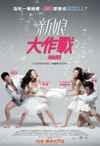 新娘大作戰 (Bride Wars)電影海報
