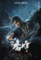天龍八部之喬峰傳 (Sakra)電影海報