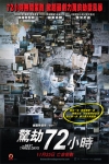 驚劫72小時電影海報