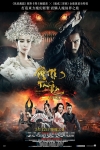 鍾馗伏魔‬：雪妖魔靈 (2D 版)電影海報