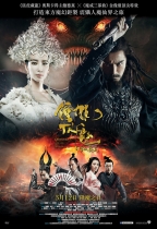 鍾馗伏魔‬：雪妖魔靈 (2D 版) (Zhong Kui: Snow Girl and The Dark Crystal)電影海報