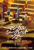 神奇秘密之旅 (Magical Secret Tour)電影海報