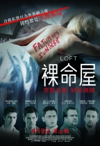 裸命屋 (The Loft)電影海報