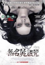無名屍詛咒 (The Autopsy of Jane Doe)電影海報