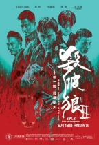 殺破狼 II (SPL2)電影海報