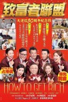 致富者聯盟電影海報