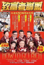 致富者聯盟 (How to Get Rich)電影海報