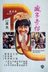 佛都有火電影海報