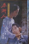 原鄉人 (My Native Land)電影海報