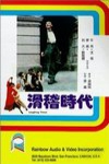 滑稽世界 (Laughing Times)電影海報