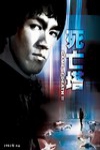 死亡遊戲 2電影海報